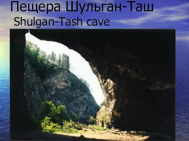 Пещера Шульган-Таш Shulgan-Tash cave