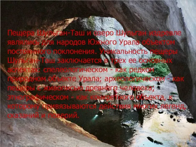 Пещера Шульган-Таш и озеро Шульган издревле являлись для народов Южного Урала объектом постоянного
