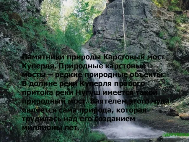 Памятники природы Карстовый мост Куперля. Природные карстовые мосты – редкие природные объекты. В