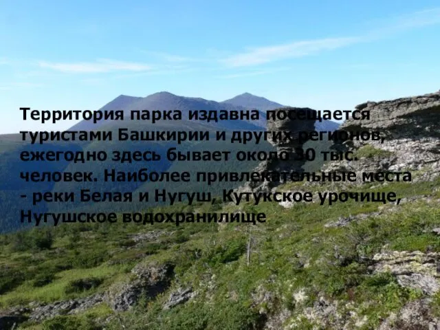 Территория парка издавна посещается туристами Башкирии и других регионов, ежегодно здесь бывает около