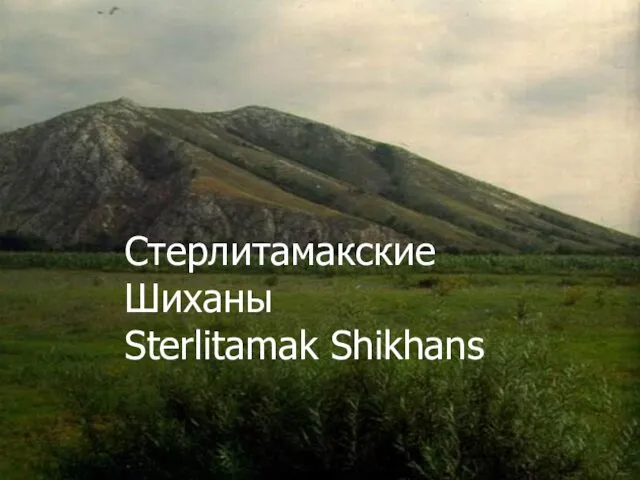 Стерлитамакские Шиханы Sterlitamak Shikhans