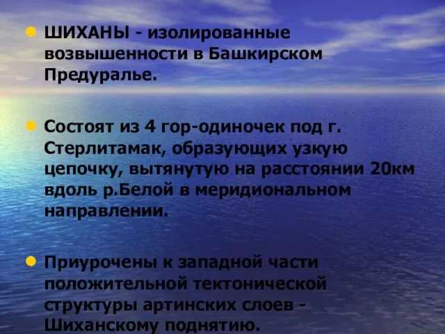 ШИХАНЫ - изолированные возвышенности в Башкирском Предуралье. Состоят из 4 гор-одиночек под г.Стерлитамак,