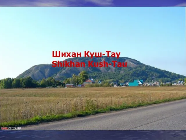 Шихан Куш-Тау Shikhan Kush-Tau