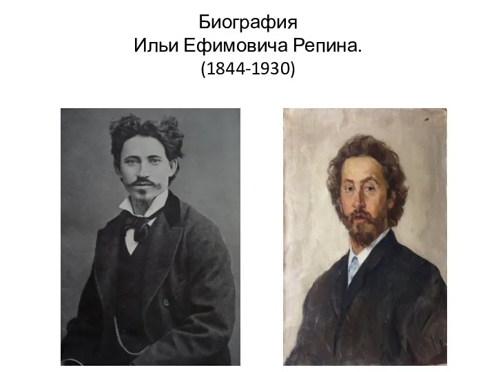 Биография Ильи Ефимовича Репина. (1844-1930)