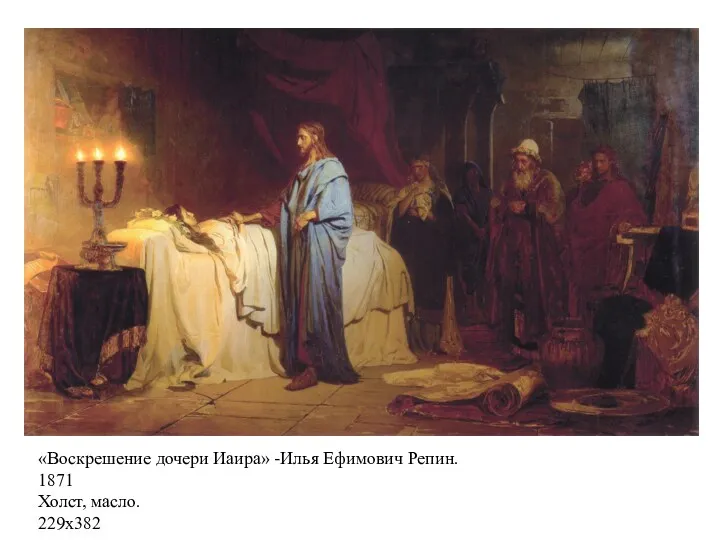«Воскрешение дочери Иаира» -Илья Ефимович Репин. 1871 Холст, масло. 229х382