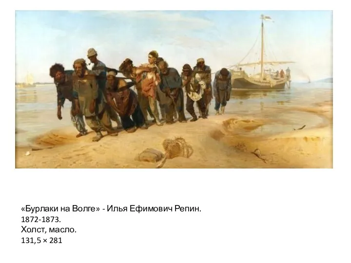 «Бурлаки на Волге» - Илья Ефимович Репин. 1872-1873. Холст, масло. 131,5 × 281