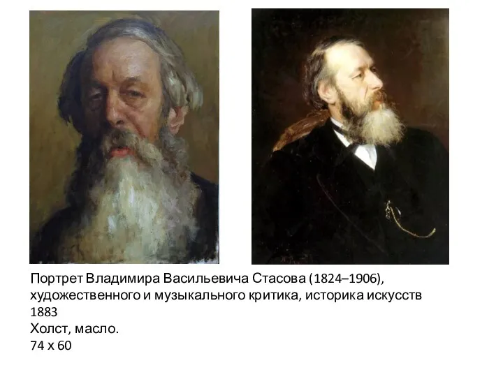 Портрет Владимира Васильевича Стасова (1824–1906), художественного и музыкального критика, историка