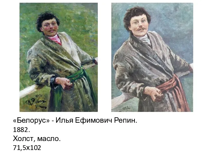 «Белорус» - Илья Ефимович Репин. 1882. Холст, масло. 71,5х102