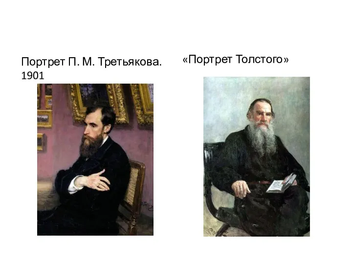 Портрет П. М. Третьякова. 1901 «Портрет Толстого»