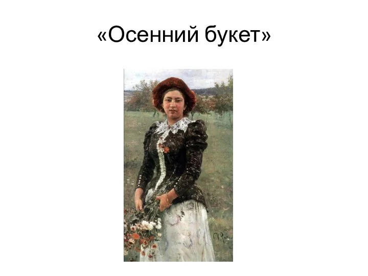 «Осенний букет»