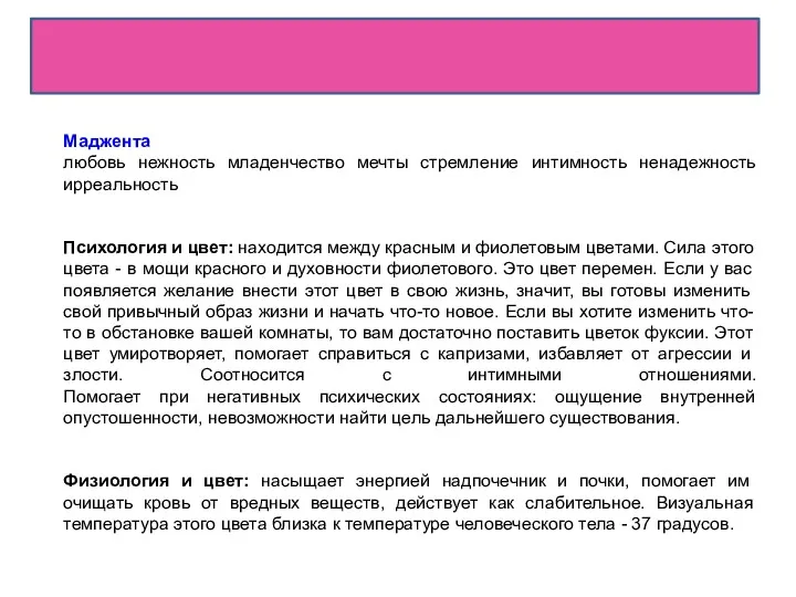 Маджента любовь нежность младенчество мечты стремление интимность ненадежность ирреальность Психология