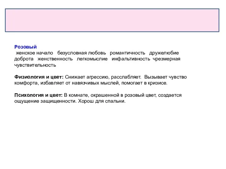 Розовый женское начало безусловная любовь романтичность дружелюбие доброта женственность легкомыслие