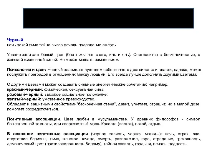 Черный ночь покой тьма тайна вызов печаль подавление смерть Уравновешивает