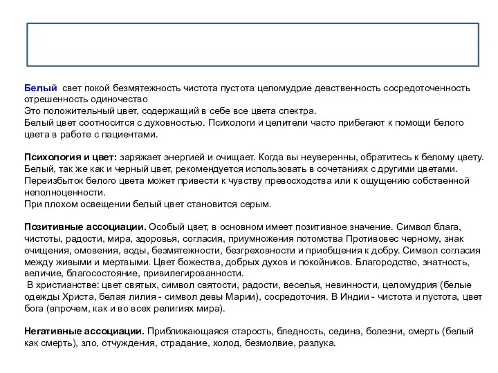 Белый свет покой безмятежность чистота пустота целомудрие девственность сосредоточенность отрешенность