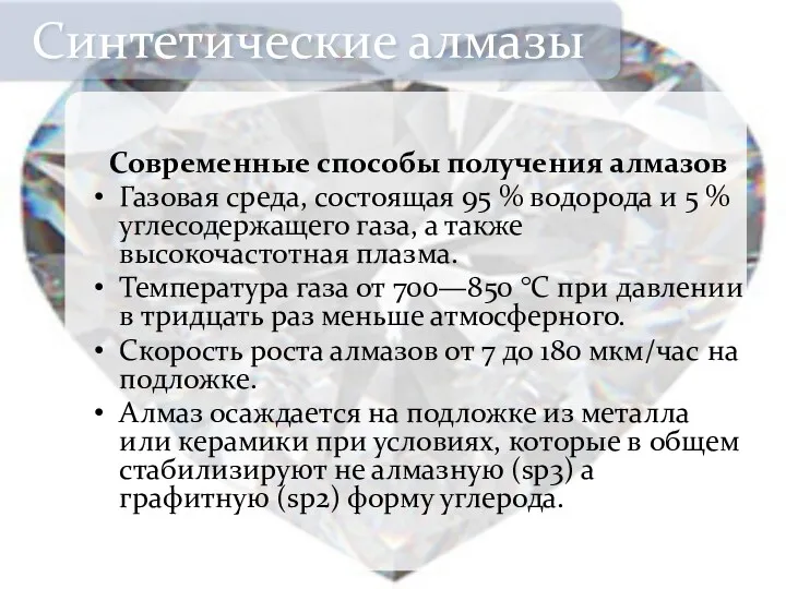 Современные способы получения алмазов Газовая среда, состоящая 95 % водорода