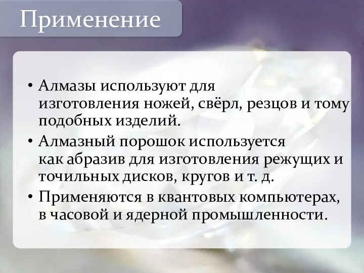 Алмазы используют для изготовления ножей, свёрл, резцов и тому подобных