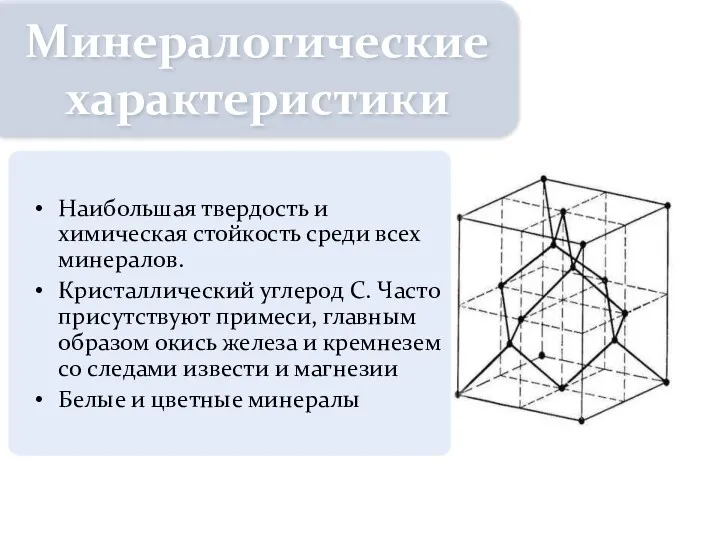 Наибольшая твердость и химическая стойкость среди всех минералов. Кристаллический углерод