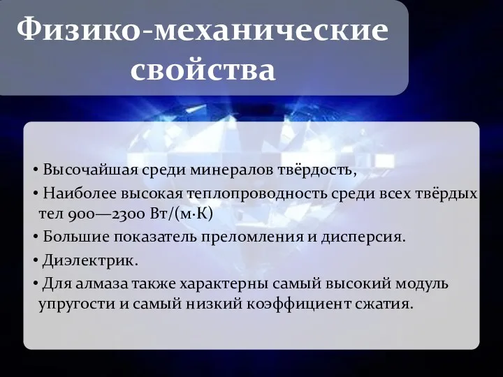 Высочайшая среди минералов твёрдость, Наиболее высокая теплопроводность среди всех твёрдых