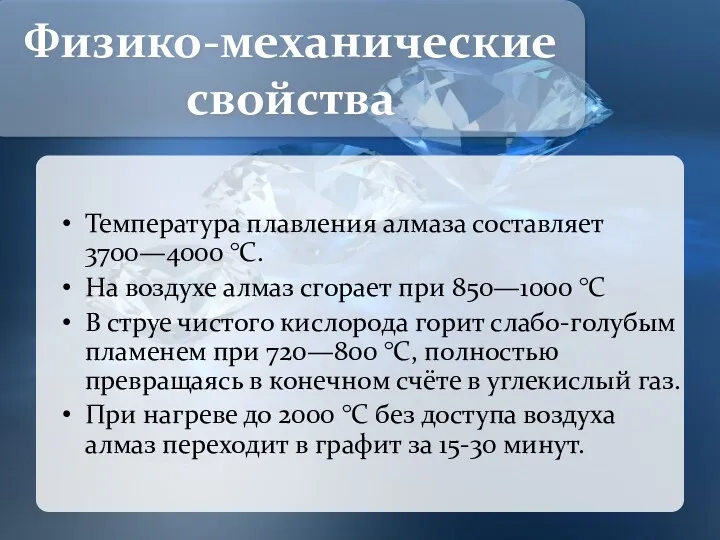 Температура плавления алмаза составляет 3700—4000 °C. На воздухе алмаз сгорает