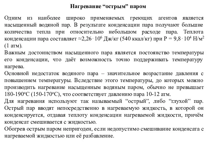 Нагревание “острым” паром Одним из наиболее широко применяемых греющих агентов