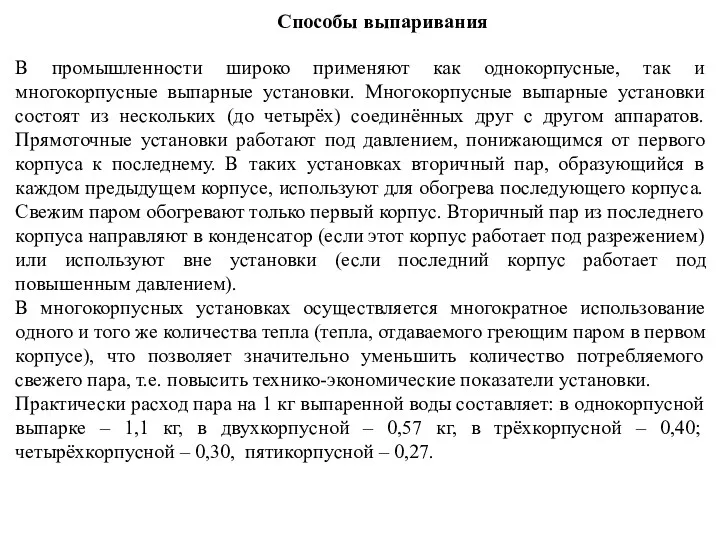 Способы выпаривания В промышленности широко применяют как однокорпусные, так и