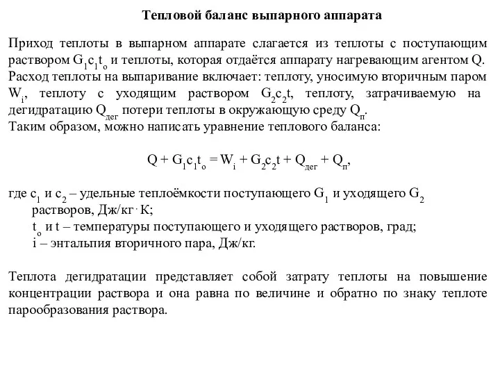 Тепловой баланс выпарного аппарата Приход теплоты в выпарном аппарате слагается