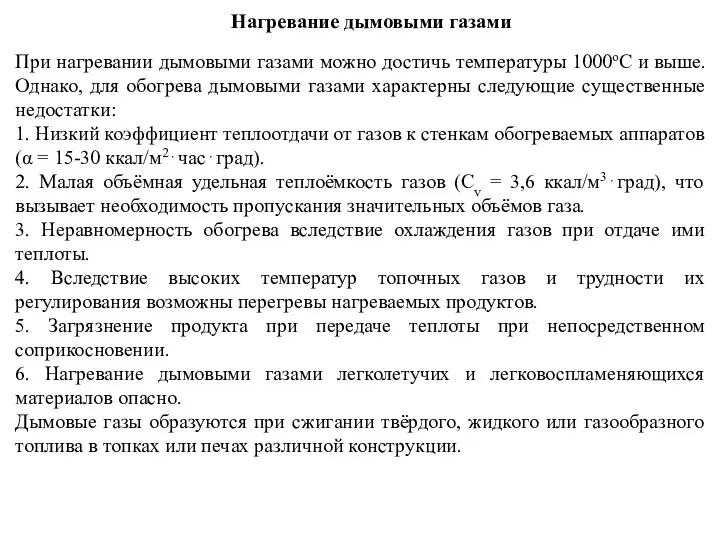 Нагревание дымовыми газами При нагревании дымовыми газами можно достичь температуры