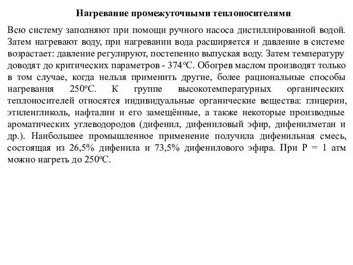 Нагревание промежуточными теплоносителями Всю систему заполняют при помощи ручного насоса