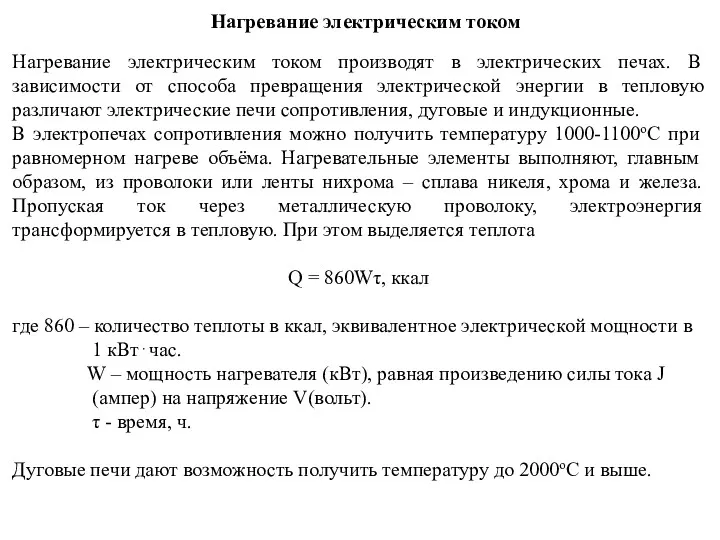 Нагревание электрическим током Нагревание электрическим током производят в электрических печах.