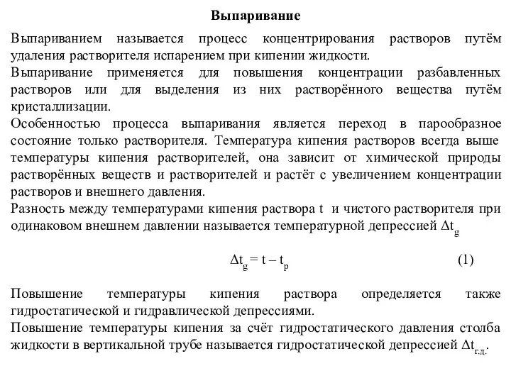 Выпаривание Выпариванием называется процесс концентрирования растворов путём удаления растворителя испарением