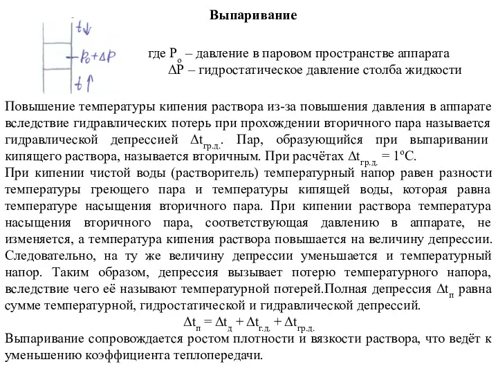 Выпаривание где Ро – давление в паровом пространстве аппарата ΔР