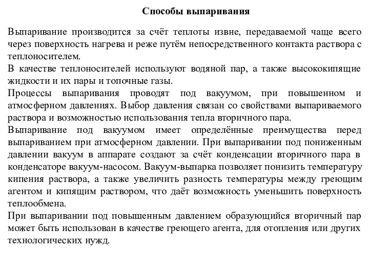 Способы выпаривания Выпаривание производится за счёт теплоты извне, передаваемой чаще