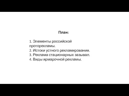 План: 1. Элементы российской проторекламы. 2. Истоки устного рекламирования. 3.