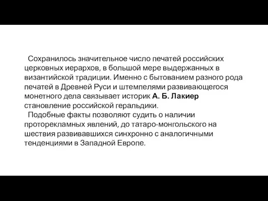 Сохранилось значительное число печатей российских церковных иерархов, в большой мере