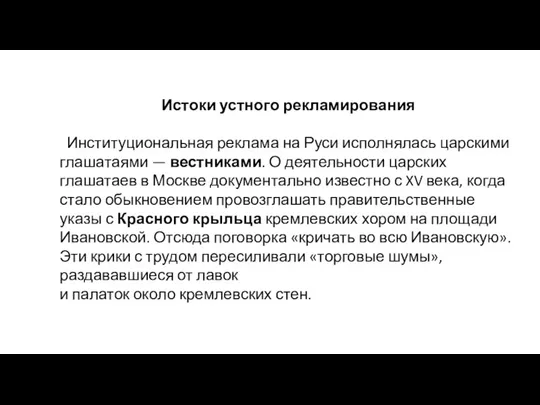 Истоки устного рекламирования Институциональная реклама на Руси исполнялась царскими глаша­таями