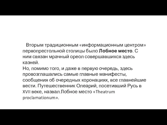 Вторым традиционным «информационным центром» первопрестоль­ной столицы было Лобное место. С