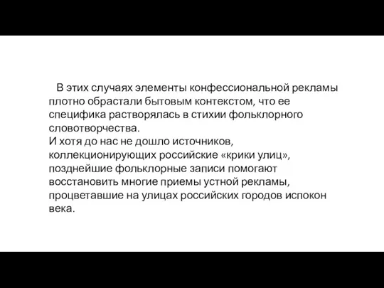 В этих случаях элементы конфессиональной рекламы плотно обрастали бытовым контекстом,