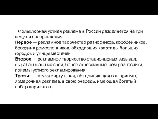 Фольклорная устная реклама в России разделяется на три ведущих направления.