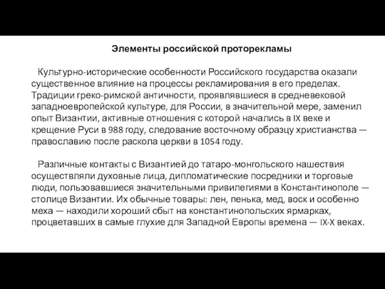 Элементы российской проторекламы Культурно-исторические особенности Российского государства ока­зали существенное влияние