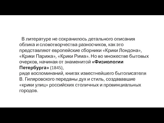 В литературе не сохранилось деталь­ного описания облика и словотворчества разносчиков,