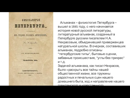 Альманах – физиология Петербурга – вышел в 1845 году, с