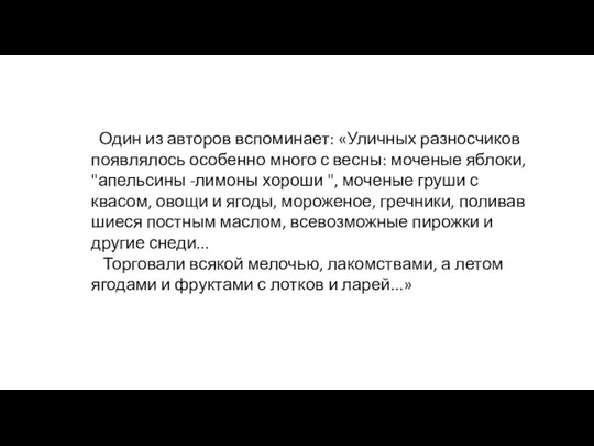 Один из авторов вспоминает: «Уличных разносчиков появля­лось особенно много с