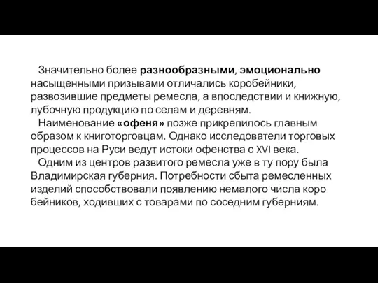 Значительно более разнообразными, эмоционально насыщенными призывами отличались коробейники, развозившие предметы