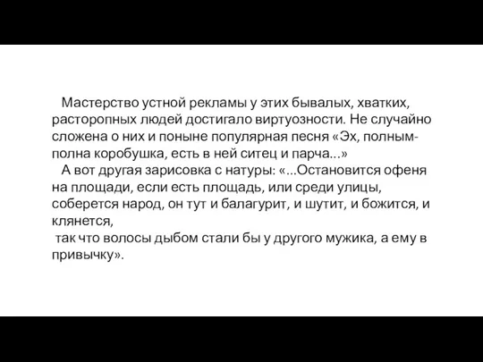 Мастерство устной рекламы у этих бывалых, хватких, расторопных людей достига­ло