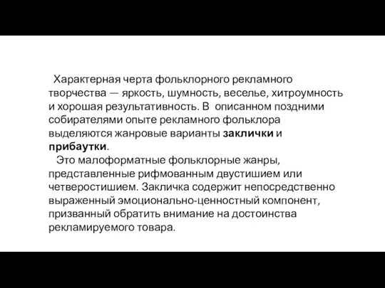 Характерная черта фольклорного рекламного творчества — яркость, шумность, веселье, хитроумность