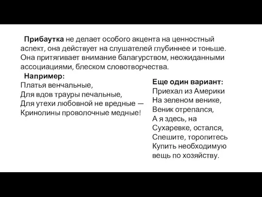 Прибаутка не делает особого акцента на ценностный аспект, она дей­ствует