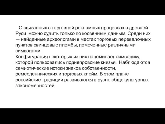 О связанных с торговлей рекламных процессах в древней Руси можно