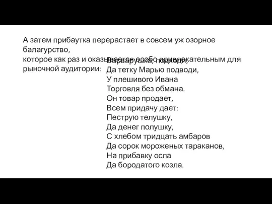 А затем прибаутка перерастает в совсем уж озорное балагурство, ко­торое