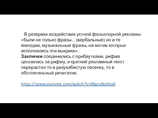 В резервах воздействия устной фольклорной рекламы «были не толь­ко фразы...