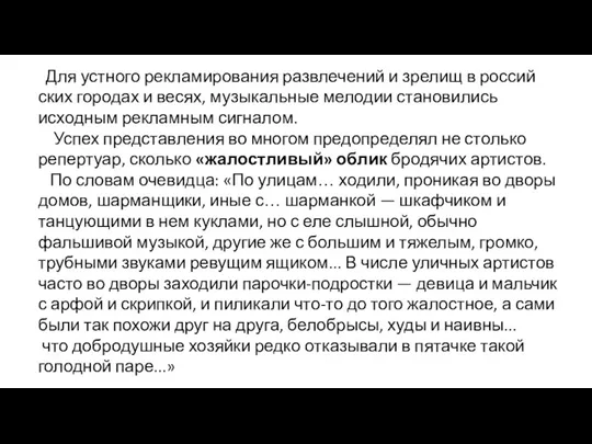 Для устного рекламирования развлечений и зрелищ в россий­ских городах и